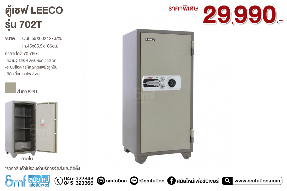 ตู้เซฟ LEECO รุ่น 702T