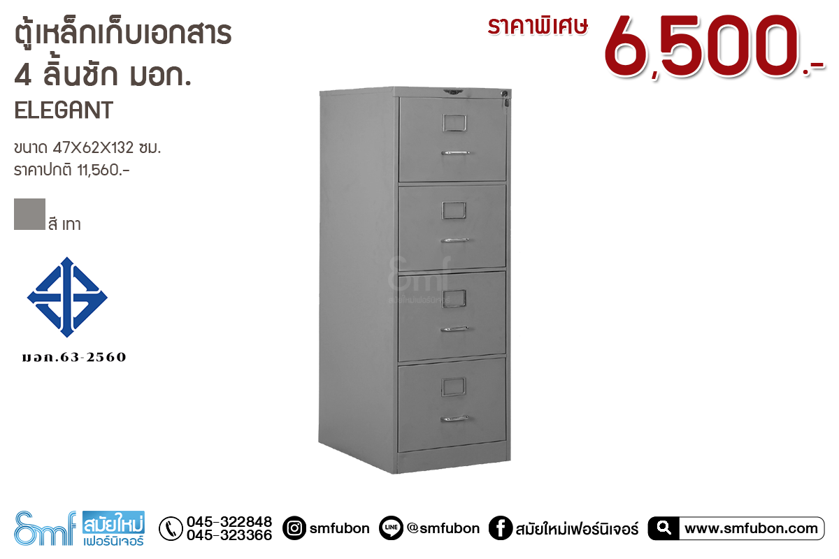 ตู้เหล็กเก็บเอกสาร 4 ลิ้นชัก มอก. Elegant