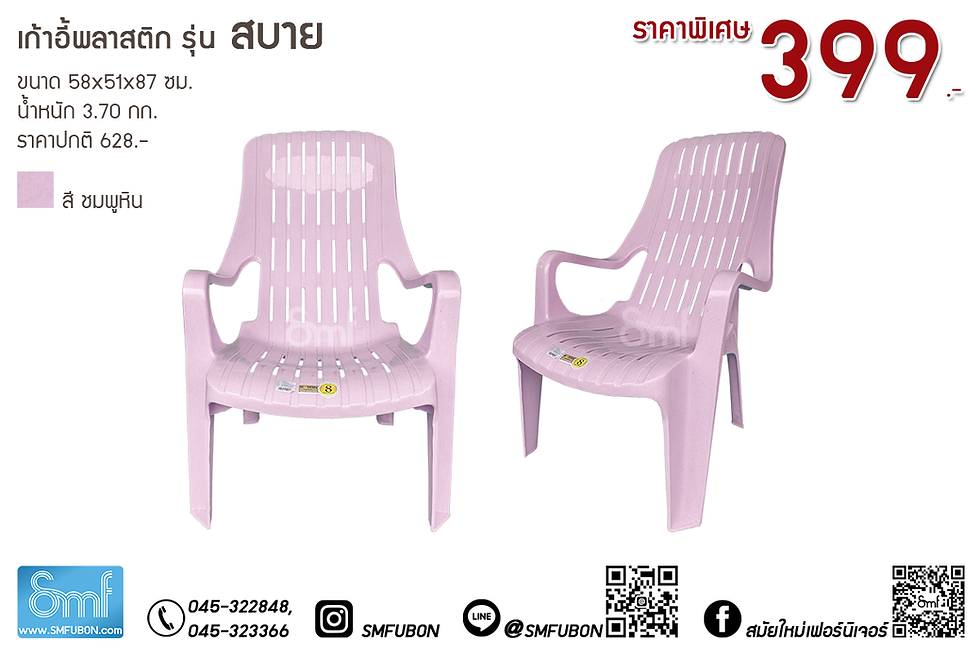 ภาพขนาดย่อ: เก้าอี้พลาสติก รุ่น สบาย