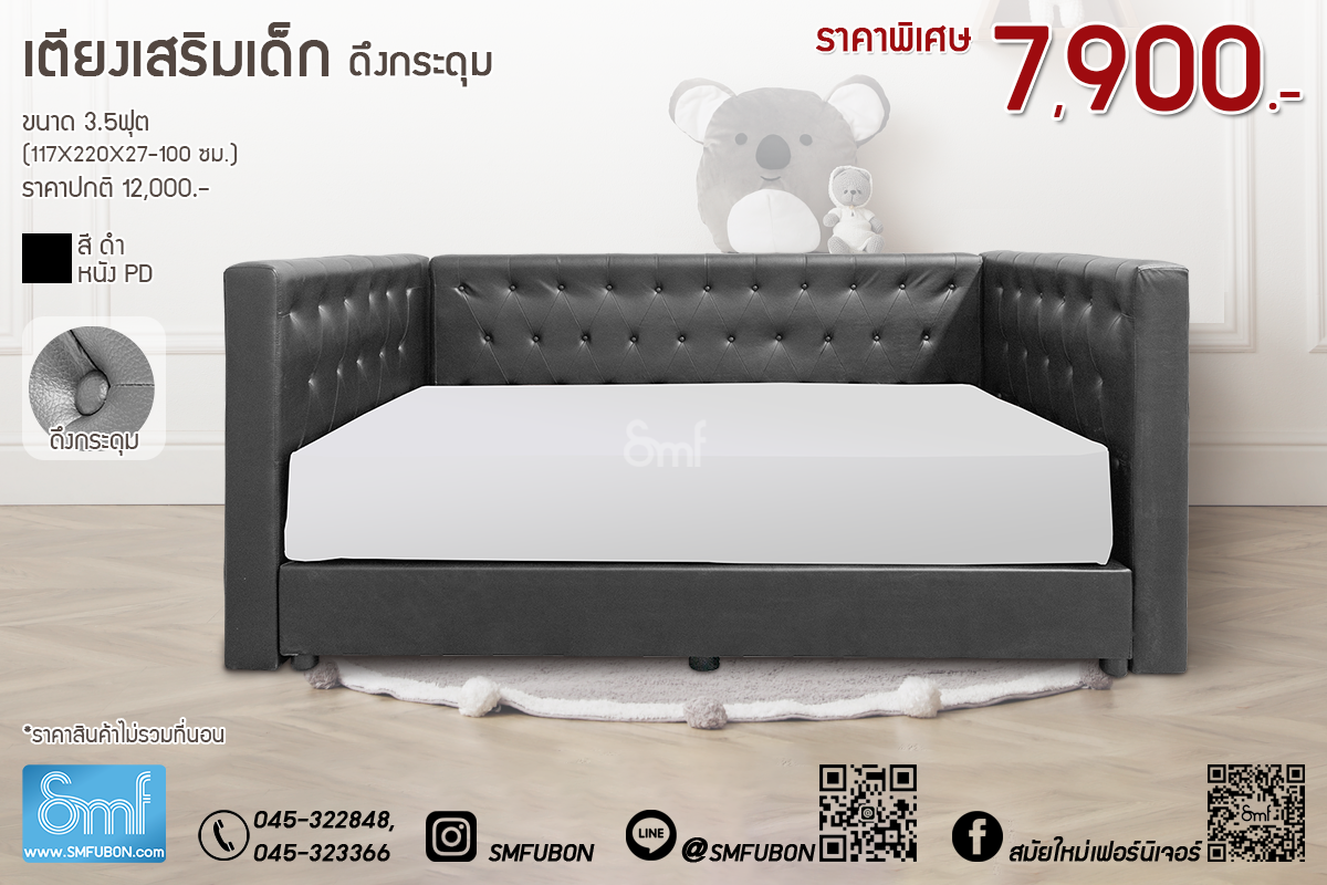 เตียงเสริมเด็กเบาะหนัง ดึงกระดุม