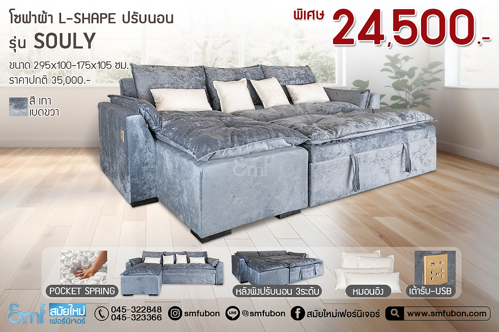 โซฟาผ้า L-Shape ปรับนอน รุ่น Souly