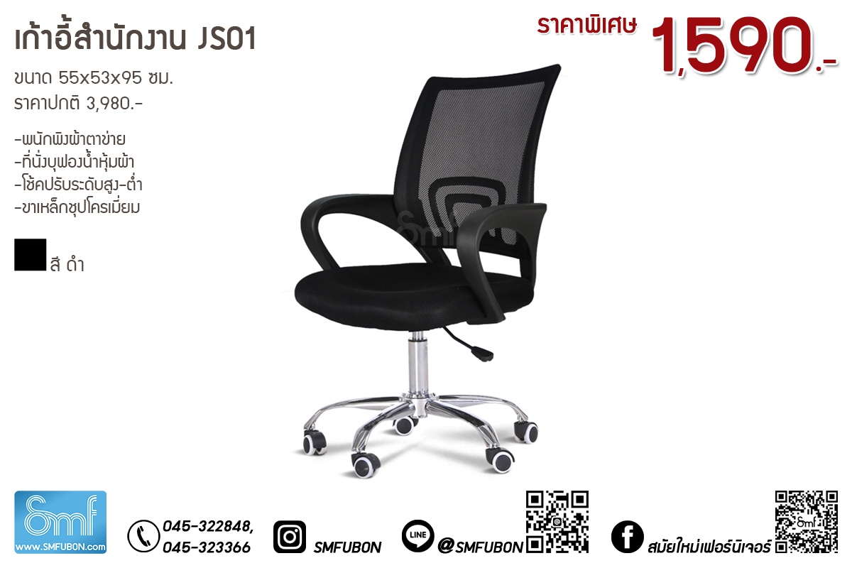 เก้าอี้สำนักงาน รุ่น JS01