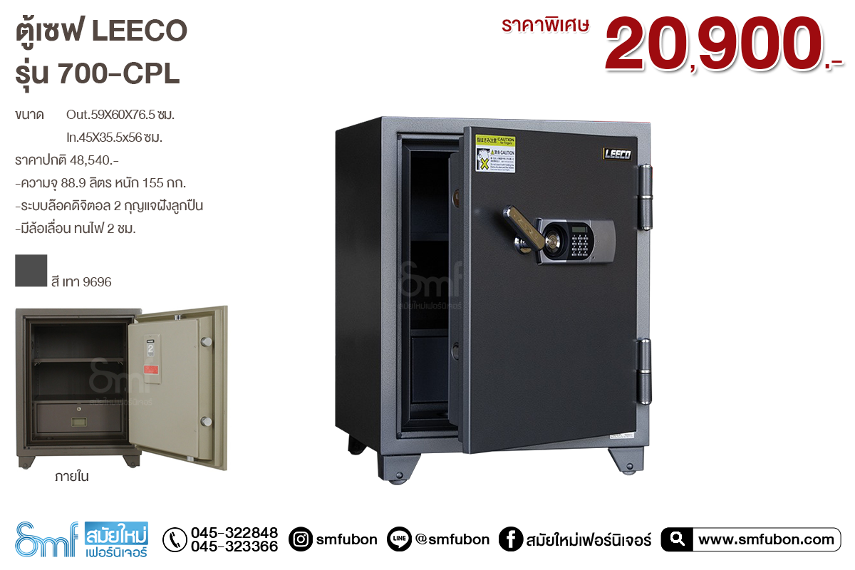 ตู้เซฟ LEECO รุ่น 700-CPL