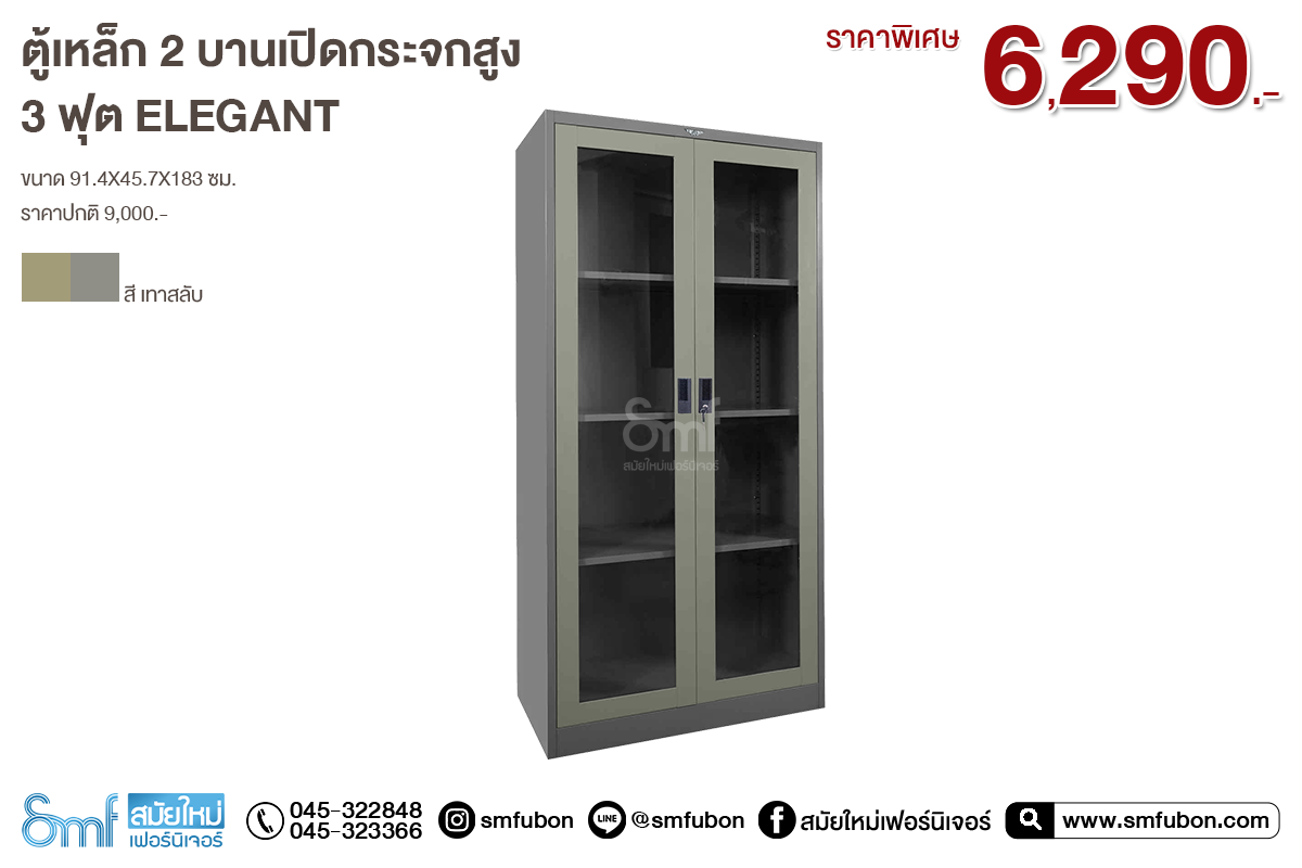 ตู้เหล็ก 2 บานเปิดกระจกสูง 3 ฟุต Elegant