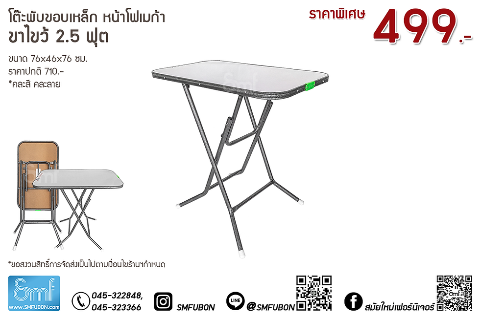 โต๊ะพับขอบเหล็ก หน้าโฟเมก้า ขาไขว้
