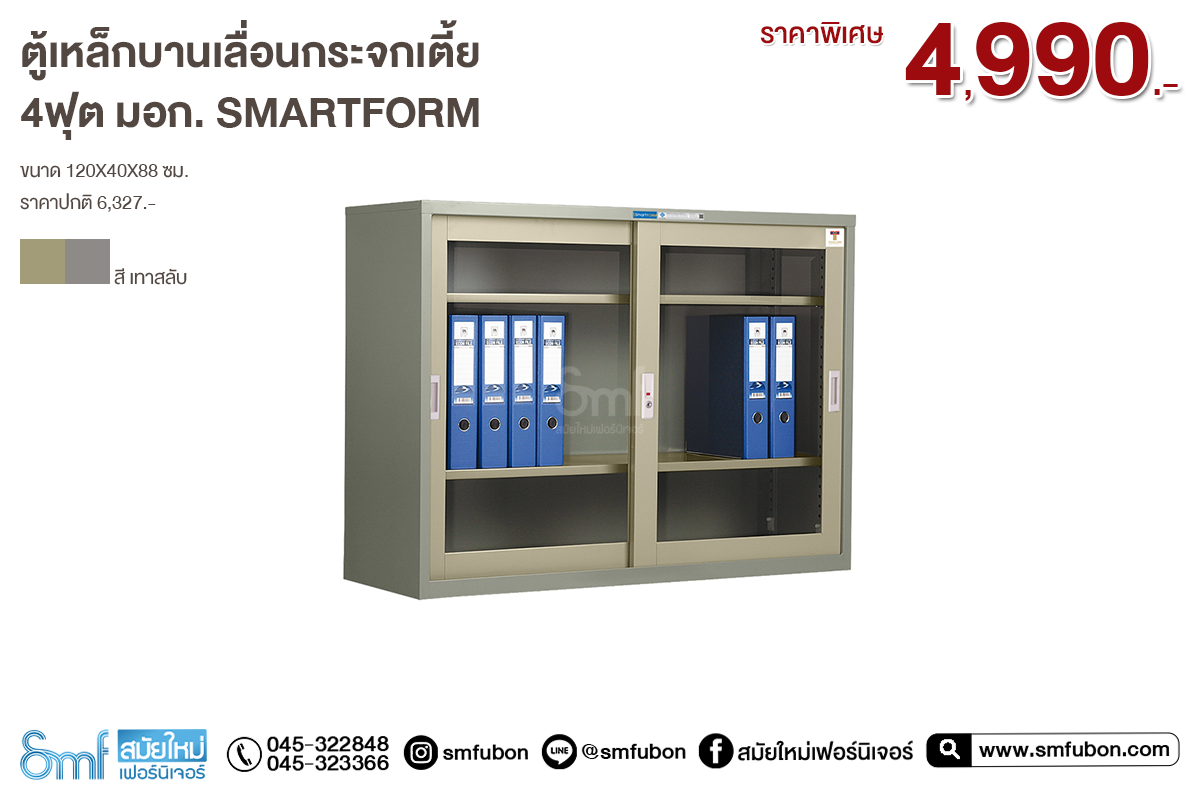 ตู้เหล็กบานเลื่อนกระจกเตี้ย 4 ฟุต มอก. Smartform
