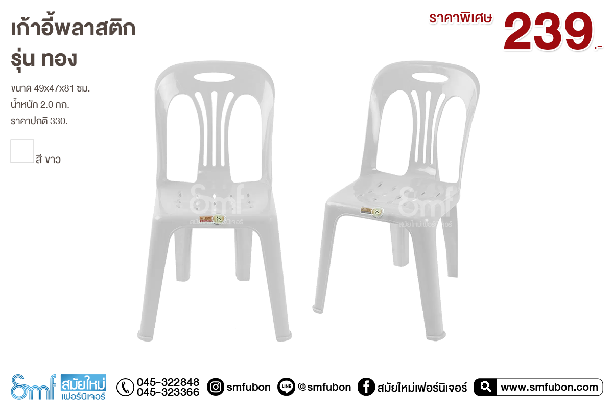 เก้าอี้พลาสติก รุ่น ทอง