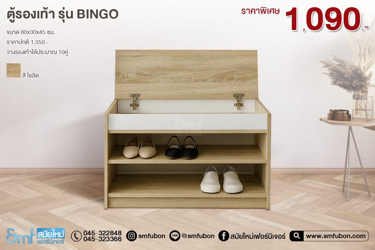 ตู้รองเท้า รุ่น Bingo