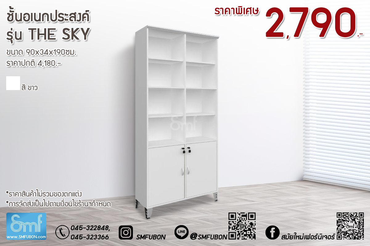 ชั้นอเนกประสงค์ รุ่น The Sky