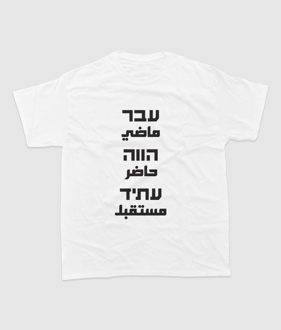 חולצת טי לבנה עם הכיתוב 'ידע מלמד  הוויה כפל עדי  משתנה'