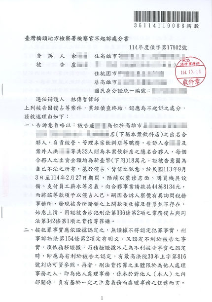 永芯律師事務所-隱名合夥人能否告出名營業人背信罪或侵占罪?侵占不起訴