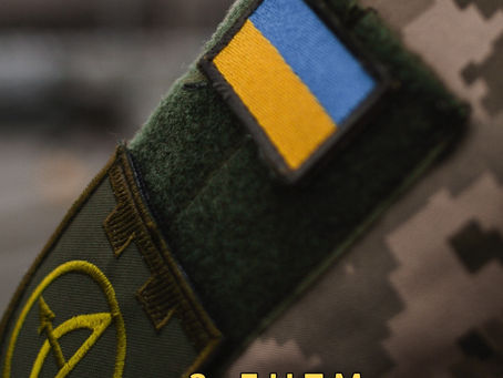 З Днем Збройних Сил України!