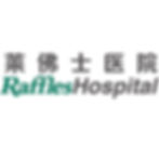 Shanghai Raffles Hospital - 上海莱佛士医院 logo 0