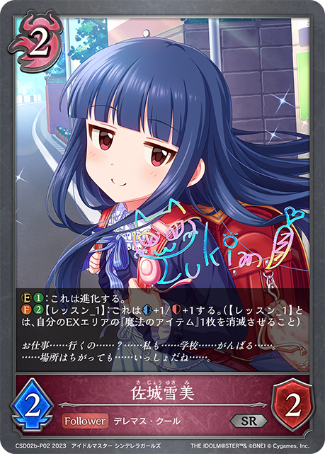 CSD02b-P02 SR・プレミアム 佐城雪美(サイン入り)