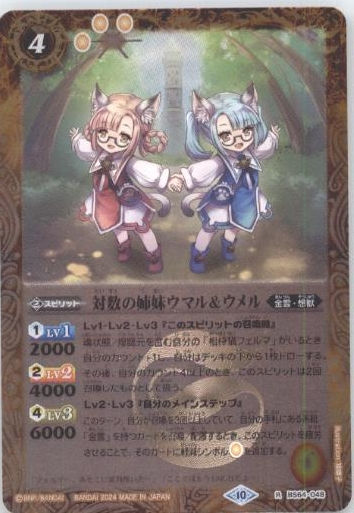 BS64-048 対数の姉妹ウマル＆ウメル R[LP2024/2024年度版]