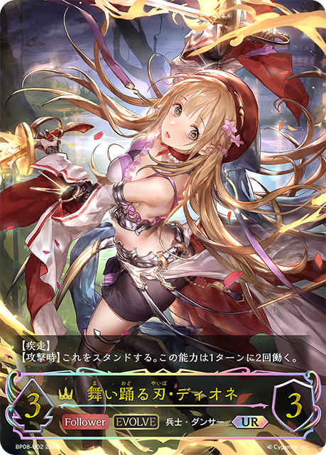 BP08-U02 UR 舞い踊る刃・ディオネ