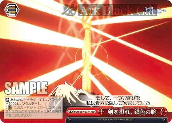 FGO/S87-077R RRR 剣を摂れ、銀色の腕