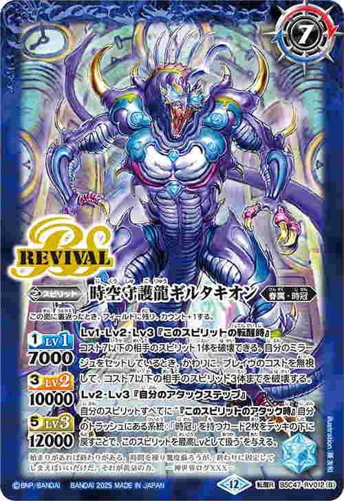 縮圖：BSC47-RV012転醒 転醒R 時空守護龍ギルタキオン(BSC47收錄/2025年度版)