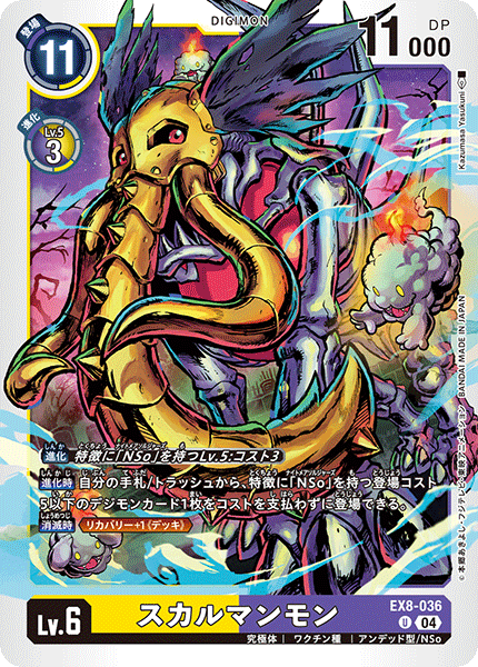 EX8-036 U スカルマンモン