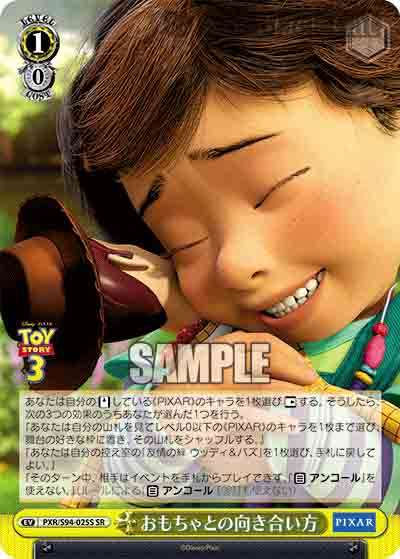 PXR/S94-025S SR おもちゃとの向き合い方