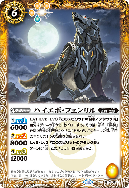 BS70-056 R ハイエボ・フェンリル