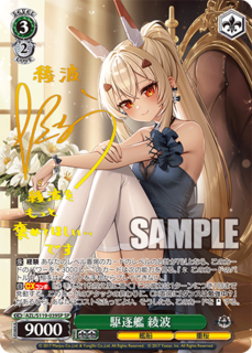 AZL/S119-039SP SP 駆逐艦 綾波(簽名)