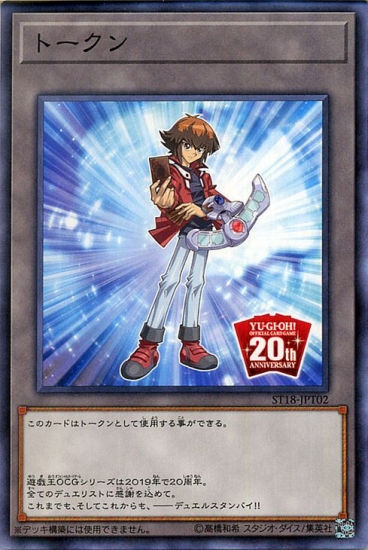 第10期/ST18-JPT02 20周年記念トークン（遊城十代ver）