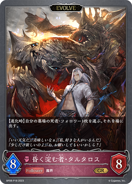 BP08-P18 GR・プレミアム 昏く淀む者・タルタロス