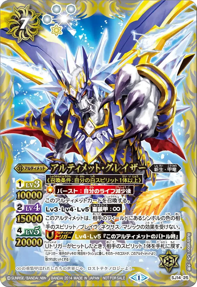 SJ14-25 SJ アルティメット・グレイザー