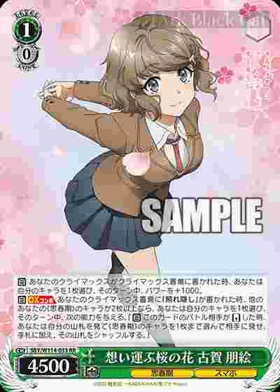 SBY/W114-033 RR 想い運ぶ桜の花 古賀 朋絵