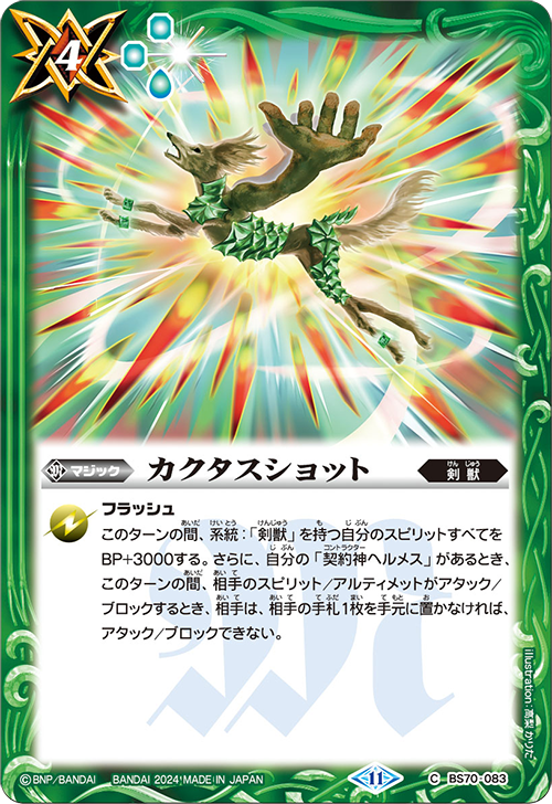 BS70-083 C カクタスショット