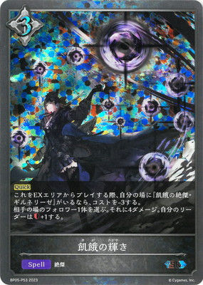 BP05-P53 飢餓の輝き SR