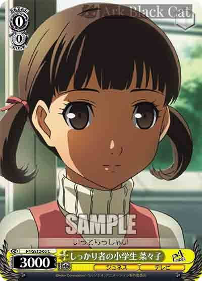 P4/SE12-05 C しっかり者の小学生 菜々子