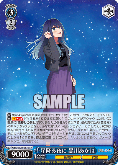 OSK/S121-067S SR 星降る夜に 黒川あかね