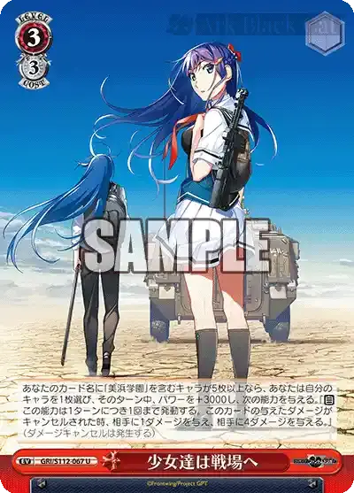 GRI/S112-067 U 少女達は戦場へ