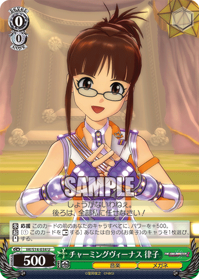 IM/S14-034 U チャーミングヴィーナス 律子