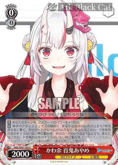 HOL/W91-101 C かわ余 百鬼あやめ
