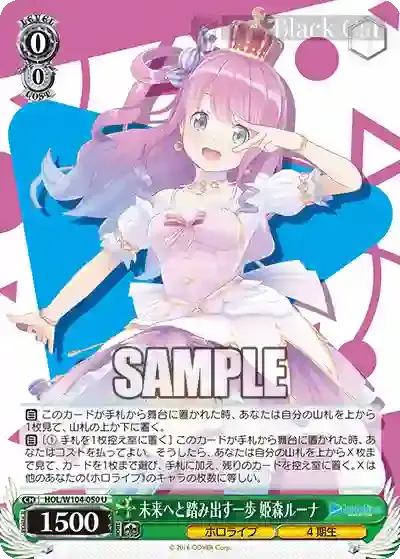 HOL/W104-050 U 未来へと踏み出す一歩 姫森ルーナ