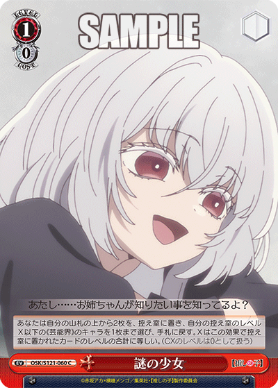 OSK/S121-060 C 謎の少女