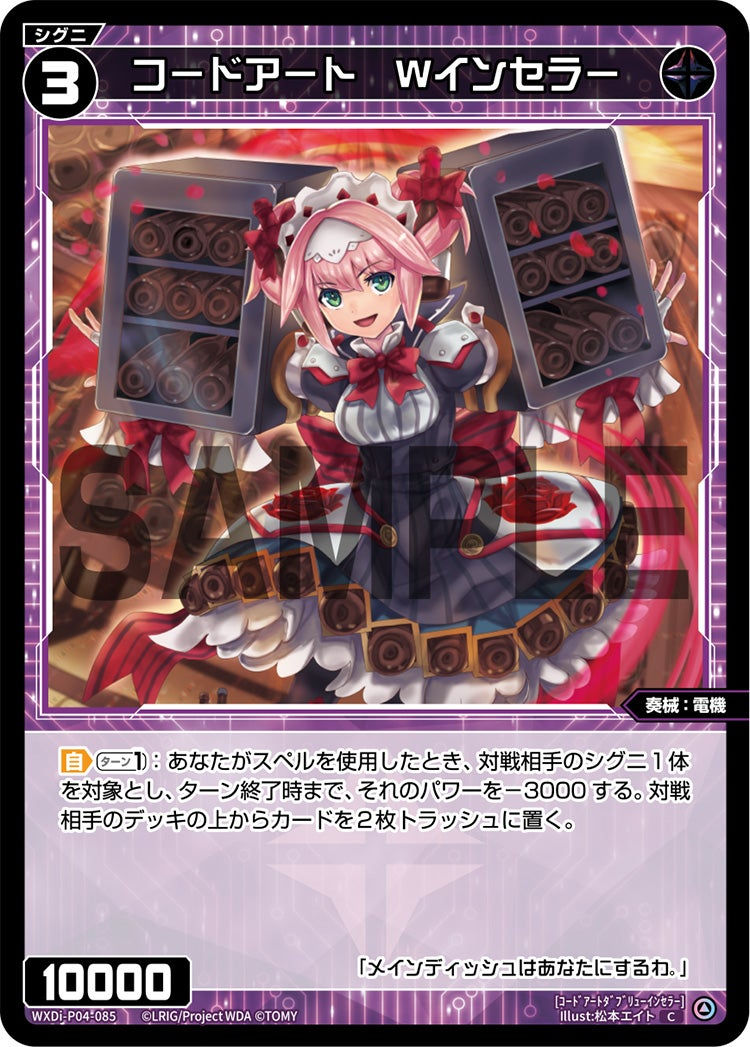 WXDi-P04-085 C コードアート Wインセラー