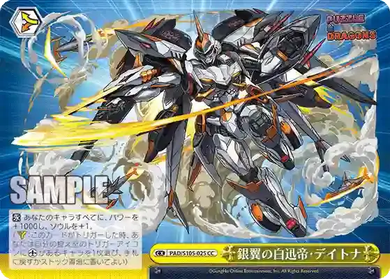 PAD/S105-025 CC 銀翼の白迅帝・デイトナ