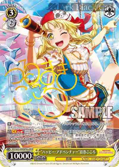 BD/W63-008SPMa SPM “ハッピー・アドベンチャー”弦巻こころ(簽名)
