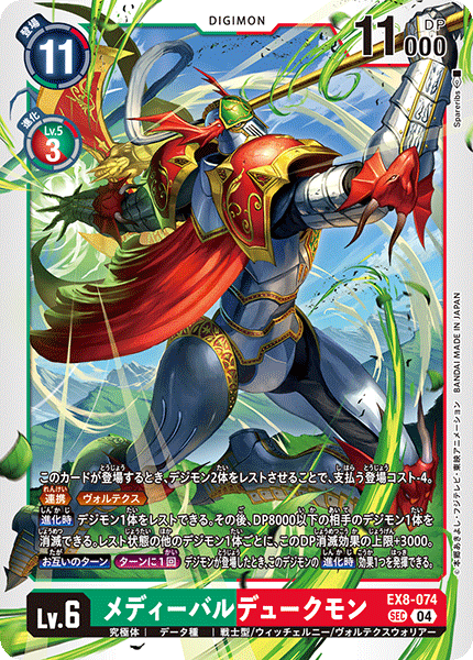 EX8-074 SEC メディーバルデュークモン