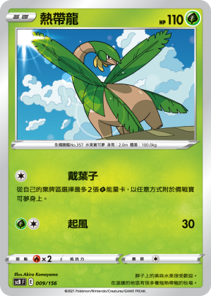 SCBF 熱帶龍 009/156