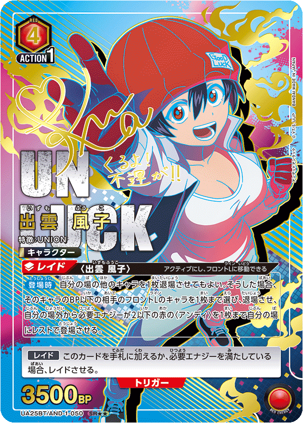 UA25BT/AND-1-050 SR★★ 出雲 風子(パラレル)