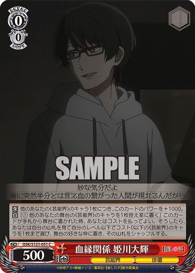 OSK/S121-051 C 血縁関係 姫川大輝