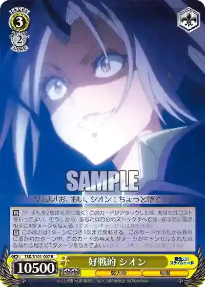 TSK/S101-007 R 好戦的 シオン