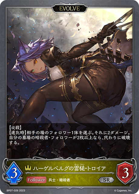 BP07-026 SR ハーゲルベルグの雷槌・トロイア