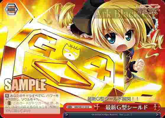 MK/SE11-33 CC 最新G型シールド