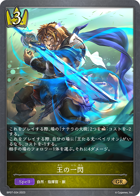 BP07-024 GR 王の一閃
